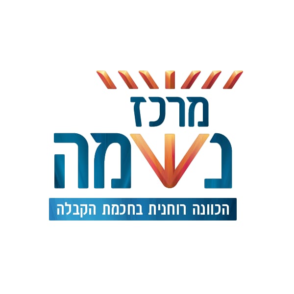 לוגו מרכז נשמה